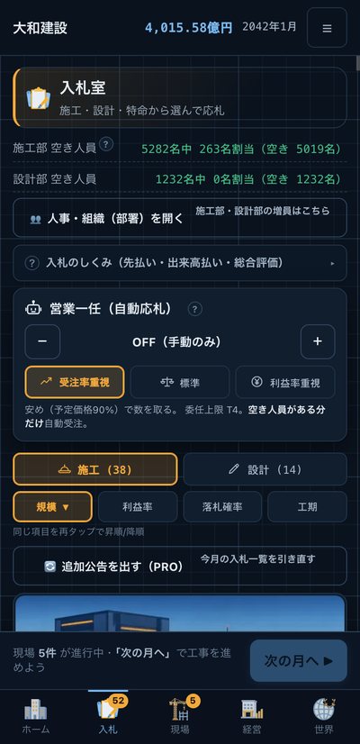 入札室。施工・設計・特命から選んで応札