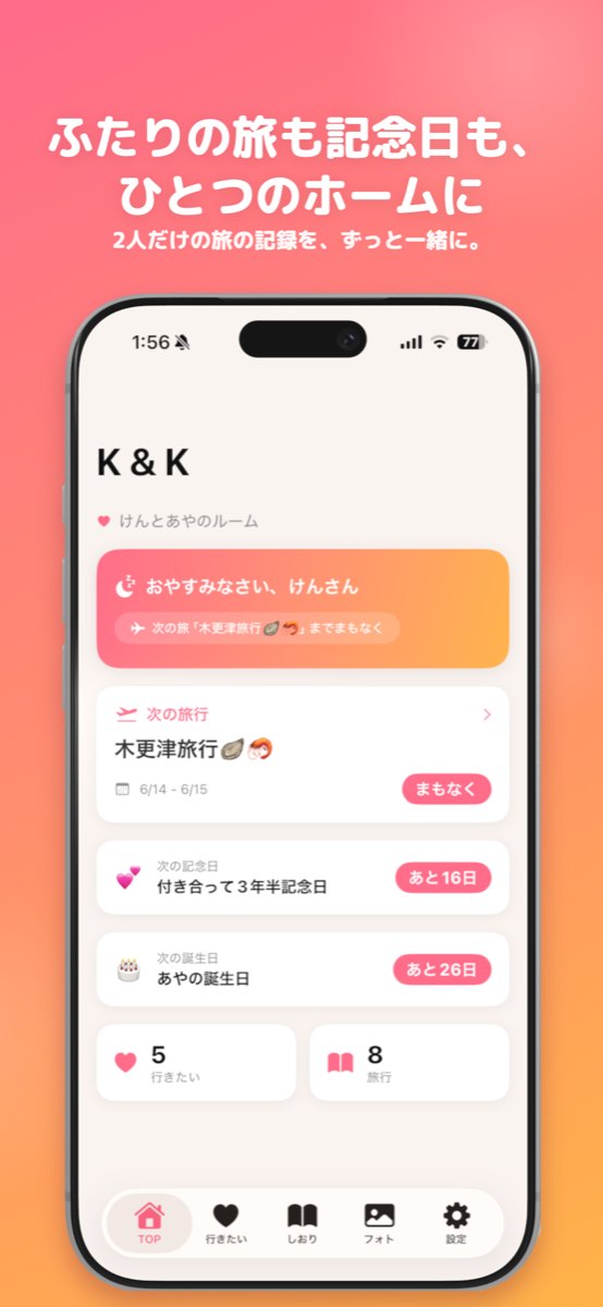 ホーム画面。次の旅行までのカウントダウンと記念日が並ぶ