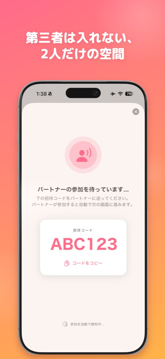 招待コードでパートナーを招待する画面